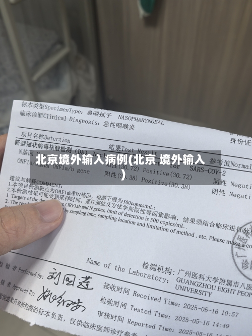 北京境外输入病例(北京 境外输入)-第3张图片