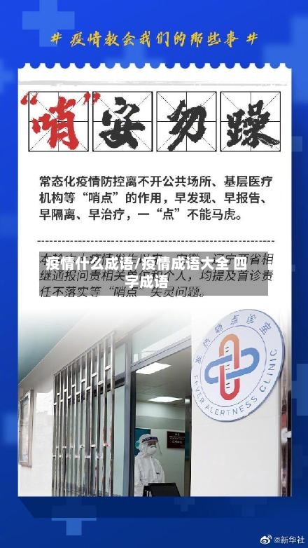 疫情什么成语/疫情成语大全 四字成语-第3张图片