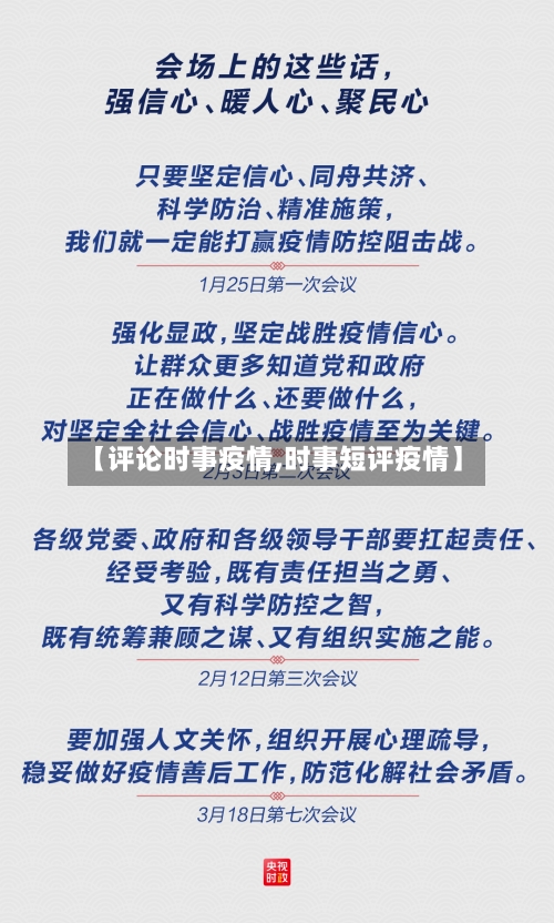 【评论时事疫情,时事短评疫情】-第1张图片