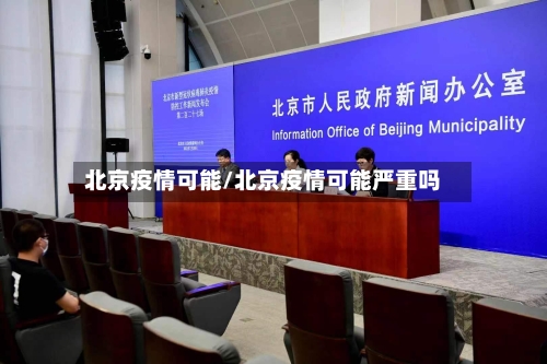 北京疫情可能/北京疫情可能严重吗-第1张图片