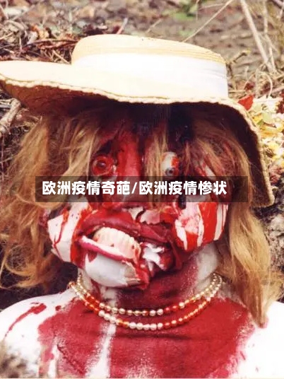 欧洲疫情奇葩/欧洲疫情惨状-第2张图片