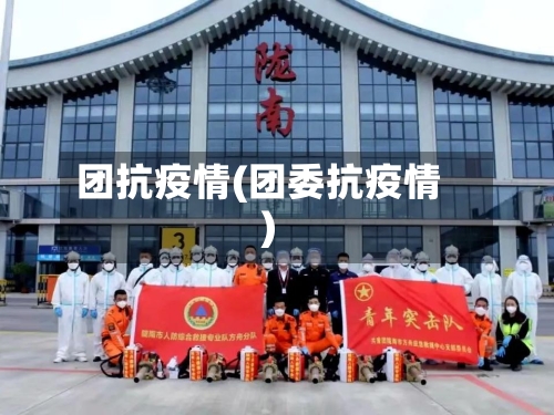 团抗疫情(团委抗疫情)-第2张图片