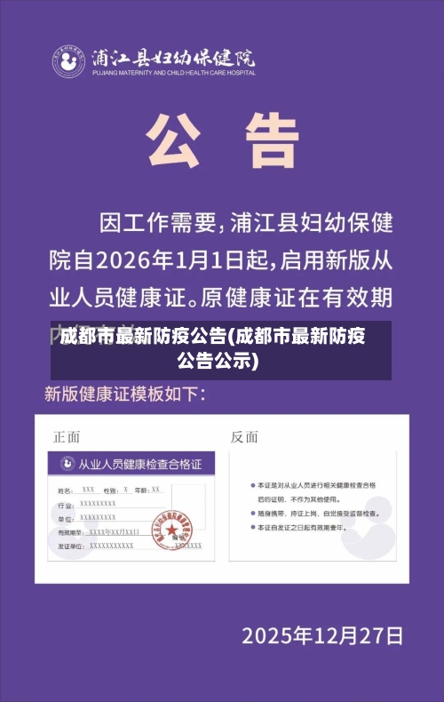 成都市最新防疫公告(成都市最新防疫公告公示)-第2张图片