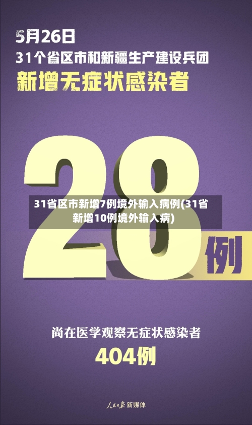 31省区市新增7例境外输入病例(31省新增10例境外输入病)-第3张图片