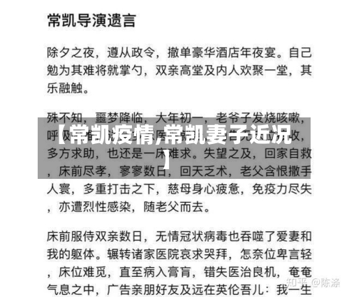 【常凯疫情,常凯妻子近况】-第3张图片