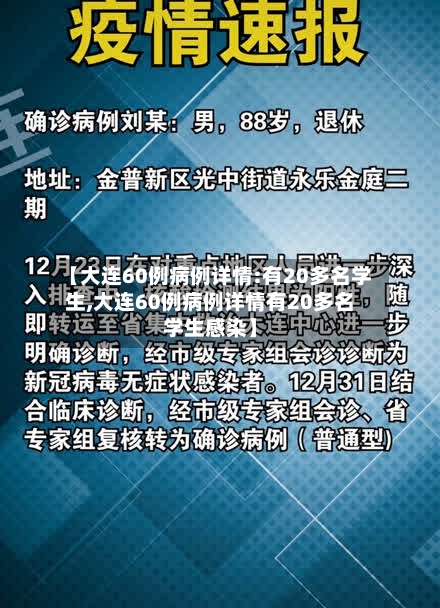 【大连60例病例详情:有20多名学生,大连60例病例详情有20多名学生感染】-第1张图片