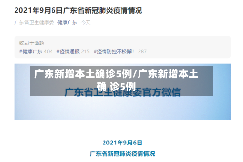 广东新增本土确诊5例/广东新增本土确 诊5例-第2张图片