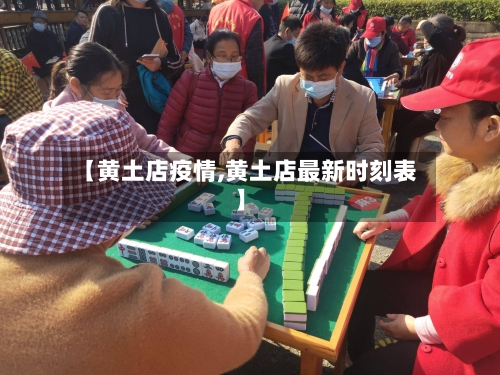 【黄土店疫情,黄土店最新时刻表】-第1张图片