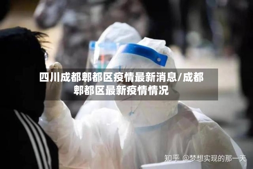 四川成都郫都区疫情最新消息/成都郫都区最新疫情情况-第2张图片