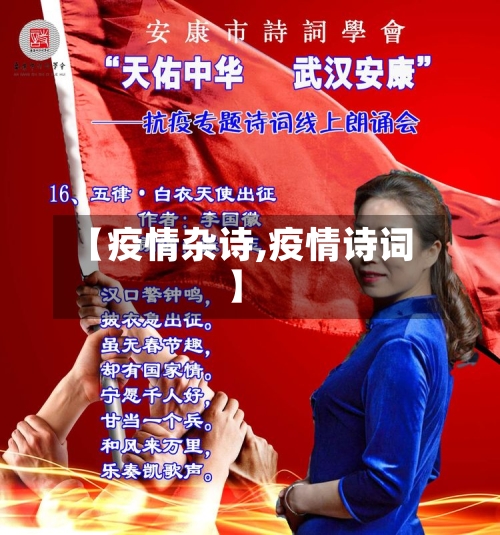 【疫情杂诗,疫情诗词】-第1张图片