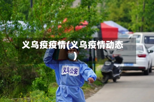 义乌疫疫情(义乌疫情动态)-第1张图片