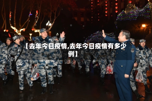 【去年今日疫情,去年今日疫情有多少例】-第1张图片