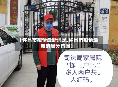 【许昌市疫情最新消息,许昌市疫情最新消息分布图】-第1张图片