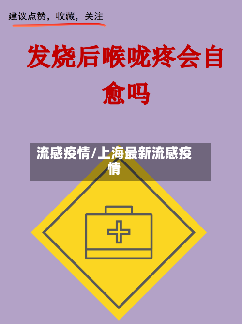 流感疫情/上海最新流感疫情-第2张图片