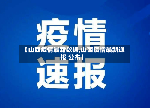 【山西疫情最新数据,山西疫情最新通报 公布】-第2张图片