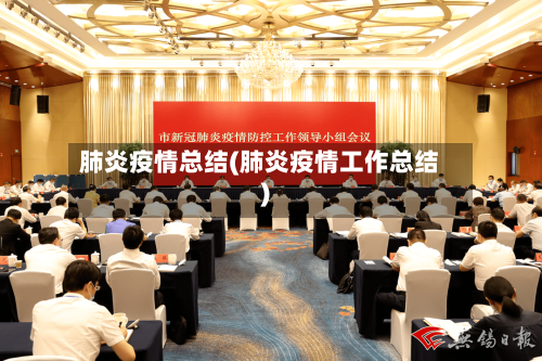 肺炎疫情总结(肺炎疫情工作总结)-第3张图片
