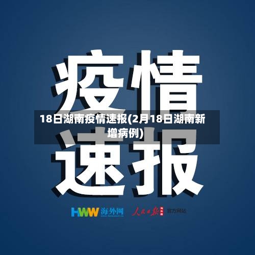 18日湖南疫情速报(2月18日湖南新增病例)-第1张图片
