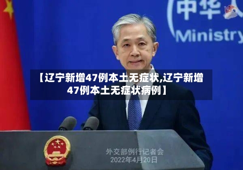 【辽宁新增47例本土无症状,辽宁新增47例本土无症状病例】-第1张图片