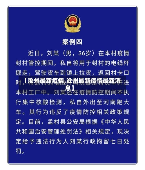 【沧州最新疫情,沧州最新疫情最新消息】-第3张图片