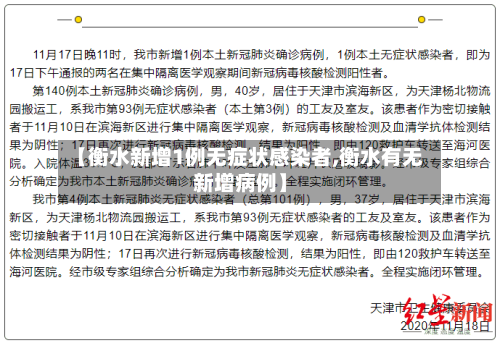 【衡水新增1例无症状感染者,衡水有无新增病例】-第1张图片