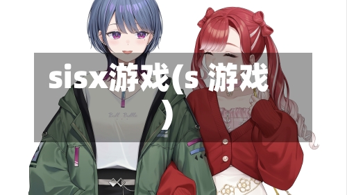 sisx游戏(s 游戏)-第1张图片