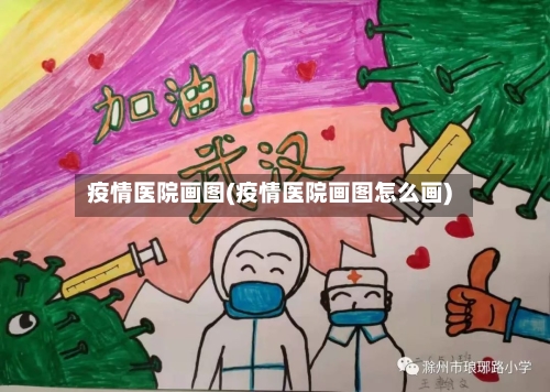 疫情医院画图(疫情医院画图怎么画)-第1张图片