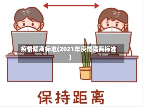 疫情隔离标准(2021年疫情隔离标准)-第3张图片