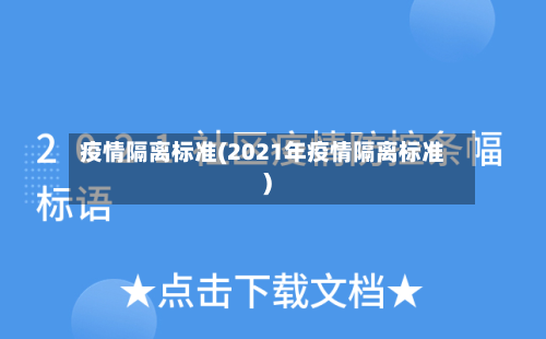 疫情隔离标准(2021年疫情隔离标准)-第1张图片