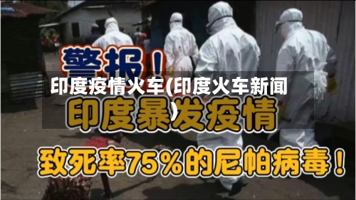 印度疫情火车(印度火车新闻)-第2张图片