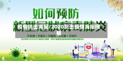 疫情抗击海报/2020抗击疫情海报模板-第3张图片