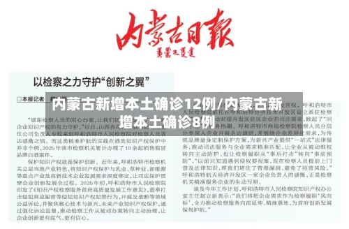 内蒙古新增本土确诊12例/内蒙古新增本土确诊8例-第1张图片