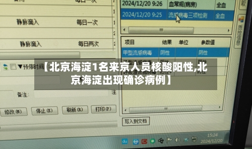 【北京海淀1名来京人员核酸阳性,北京海淀出现确诊病例】-第3张图片