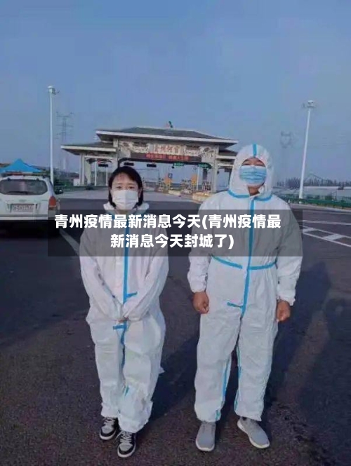 青州疫情最新消息今天(青州疫情最新消息今天封城了)-第1张图片