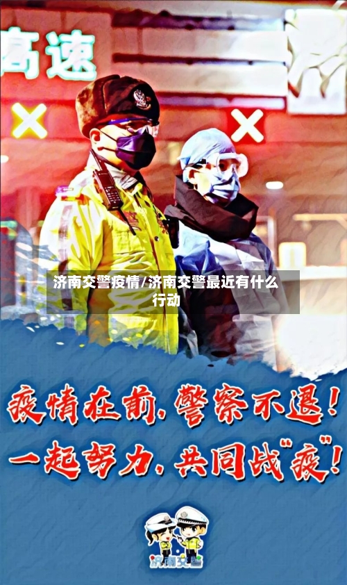 济南交警疫情/济南交警最近有什么行动-第3张图片
