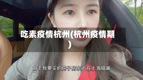 吃素疫情杭州(杭州疫情期)-第1张图片