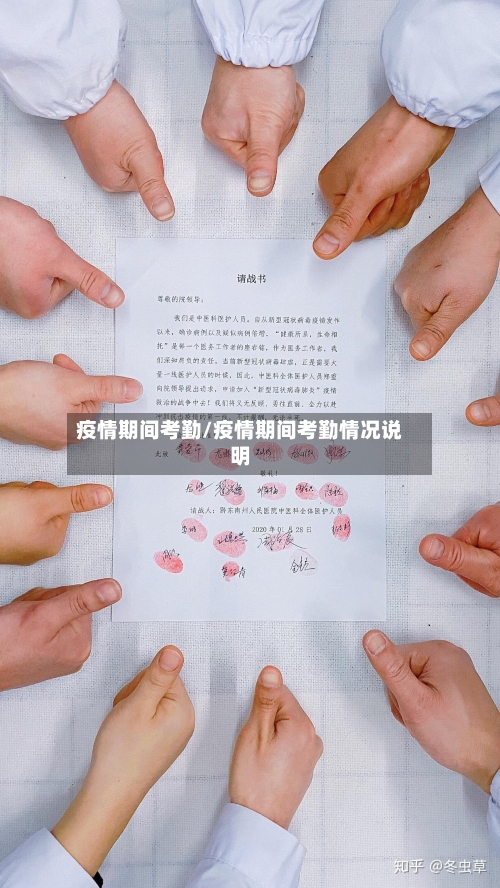 疫情期间考勤/疫情期间考勤情况说明-第1张图片