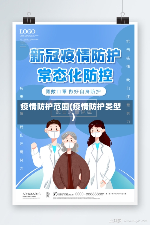 疫情防护范围(疫情防护类型)-第3张图片