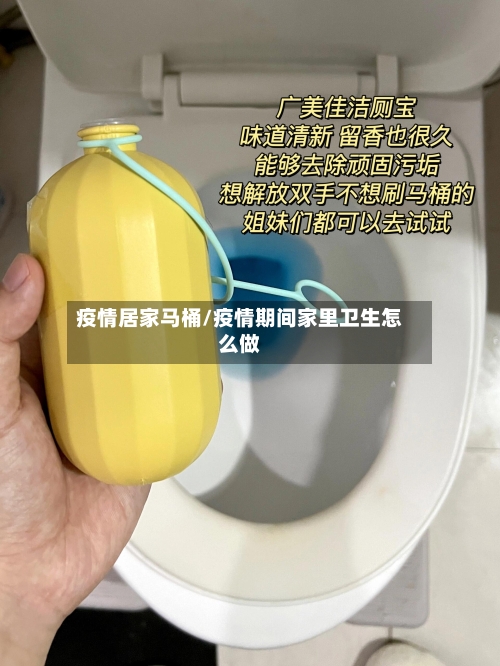 疫情居家马桶/疫情期间家里卫生怎么做-第2张图片