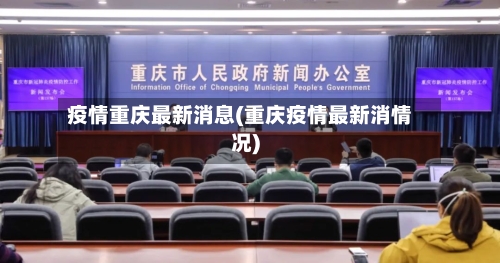 疫情重庆最新消息(重庆疫情最新消情况)-第1张图片