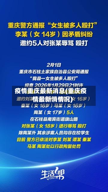 疫情重庆最新消息(重庆疫情最新消情况)-第3张图片