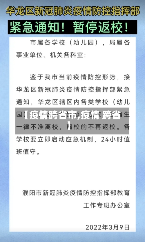 【疫情跨省市,疫情 跨省】-第1张图片