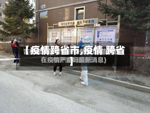 【疫情跨省市,疫情 跨省】-第2张图片