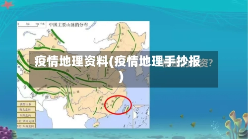 疫情地理资料(疫情地理手抄报)-第2张图片