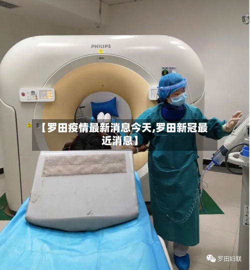 【罗田疫情最新消息今天,罗田新冠最近消息】-第1张图片