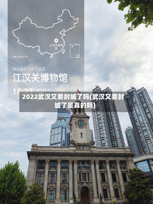 2022武汉又要封城了吗(武汉又要封城了是真的吗)-第3张图片