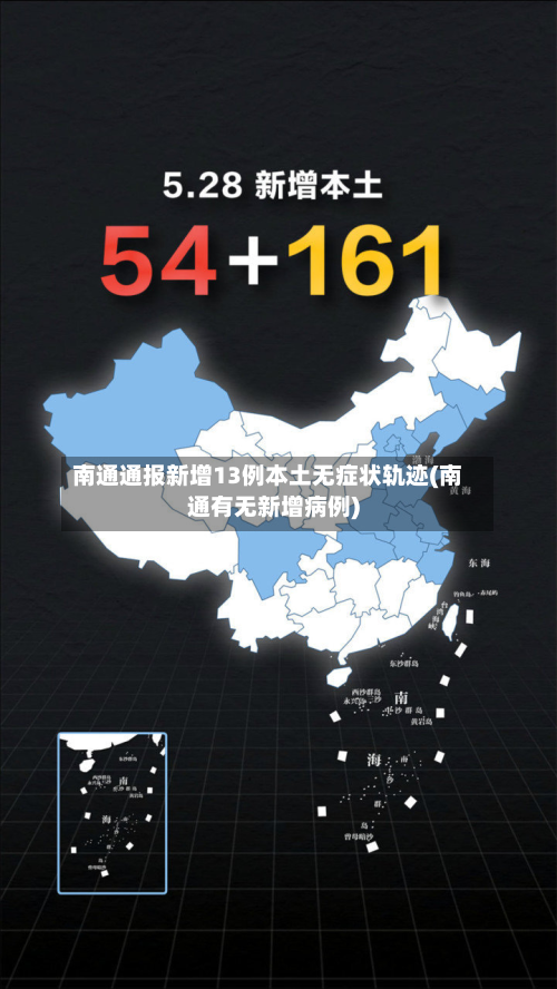 南通通报新增13例本土无症状轨迹(南通有无新增病例)-第2张图片