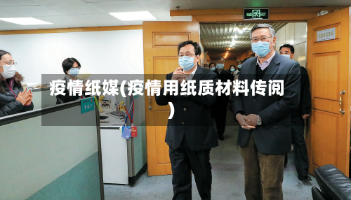 疫情纸媒(疫情用纸质材料传阅)-第2张图片