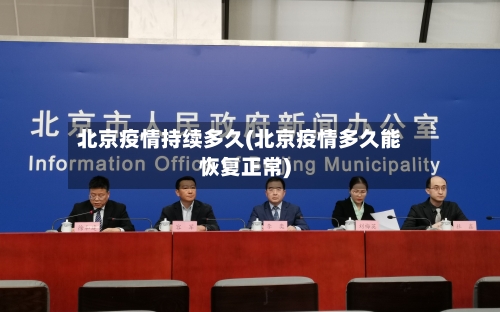 北京疫情持续多久(北京疫情多久能恢复正常)-第1张图片