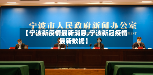 【宁波新疫情最新消息,宁波新冠疫情最新数据】-第2张图片