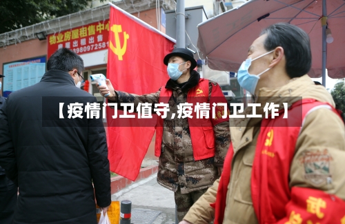 【疫情门卫值守,疫情门卫工作】-第2张图片